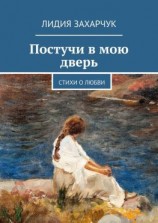 читать Постучи в мою дверь. Стихи о любви