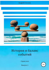 читать История и баланс событий, вып. 1