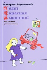 читать НЕ едет НЕ красная НЕ машина! Как понять дошкольника