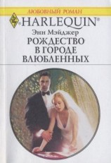 читать Рождество в городе влюбленных