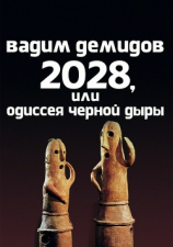 читать 2028, или Одиссея Чёрной Дыры