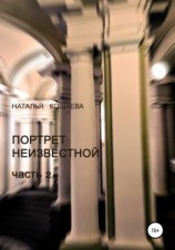 читать Портрет неизвестной. Часть 2