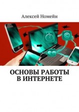 читать Основы работы в Интернете