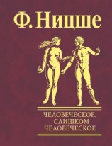 читать Человеческое, слишком человеческое. Книга для свободных умов