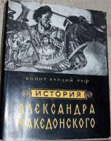 читать История Александра Македонского