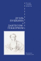 читать Дуэль Пушкина с Дантесом Геккерном