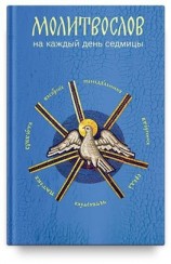 читать Молитвослов на каждый день седмицы