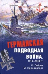 читать Германская подводная война 1914 1918 гг