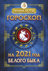 читать Гороскоп на 2021: год Белого Быка