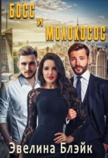 читать Босс и молокосос