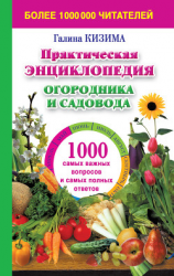 читать 1000 самых важных вопросов и самых полных ответов о саде и огороде