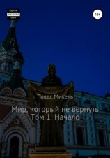 читать Мир, который не вернуть. Том 1: Начало