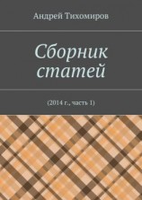 читать Сборник статей. 2014 г., часть 1