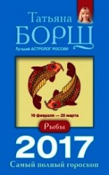 читать Рыбы. Самый полный гороскоп на 2017 год