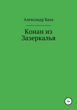 читать Конан из Зазеркалья