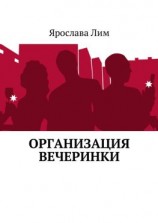 читать Организация вечеринки