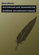 читать Английский для экономистов (учебник английского языка)