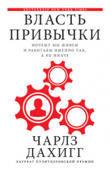 читать Власть привычки. Почему мы живем и работаем именно так, а не иначе