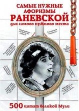 читать Самые нужные афоризмы Раневской для самого нужного места. 500 цитат великой Мули