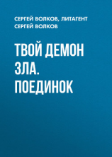 читать Твой демон зла. Поединок