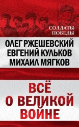 читать Всё о великой войне