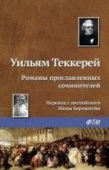 читать Романы прославленных сочинителей, или романисты-лауреаты премий 'Панча'