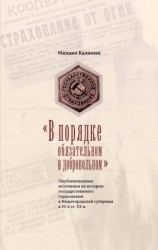 читать «В порядке обязательном и добровольном». Опубликованные источники по истории государственного страхования в Нижегородской губернии в 20-х гг. ХХ в.