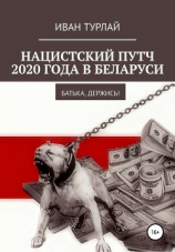 читать Нацистский путч 2020 года в Беларуси. Батька, держись!