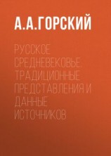 читать Русское Средневековье. Традиционные представления и данные источников