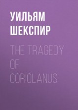 читать The Tragedy of Coriolanus