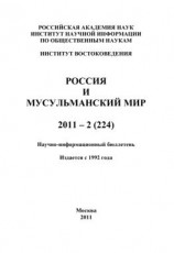 читать Россия и мусульманский мир  2 / 2011