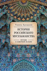 читать История российского мусульманства. Беседы о Северном исламе