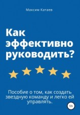 читать Как эффективно руководить?