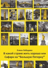 читать В какой стране жить хорошо, или Сафари на «Большую пятерку»