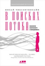 читать В поисках потока. Психология включенности в повседневность