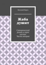 читать Жаба душит. Сатирический роман в трех частях. Часть вторая