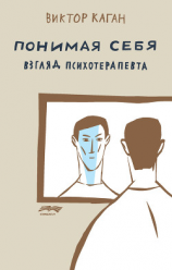 читать Понимая себя: взгляд психотерапевта