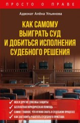 читать Как самому выиграть суд и добиться исполнения судебного решения