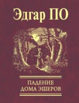 читать Падение Дома Эшеров (сборник)