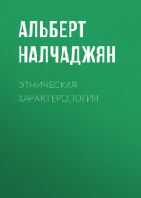 читать Этническая характерология