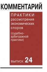 читать Комментарий практики рассмотрения экономических споров (судебно-арбитражной практики). Выпуск 24