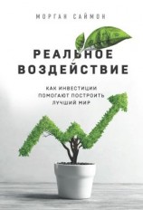 читать Реальное воздействие. Как инвестиции помогают построить лучший мир