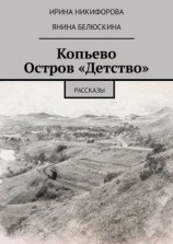 читать Копьево. Остров «Детство». Рассказы