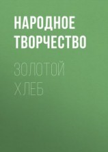 читать Золотой хлеб