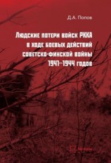 читать Людские потери войск РККА в ходе боевых действий советско-финской войны 1941-1944 годов