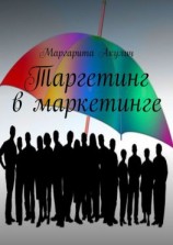 читать Таргетинг в маркетинге