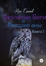 читать Безликие Боги и Падшие сны. Книга 3