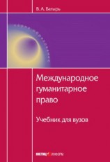 читать Международное гуманитарное право