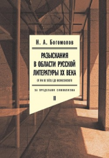 читать Разыскания в области русской литературы XX века. От fin de siècle до Вознесенского. Том 2: За пределами символизма