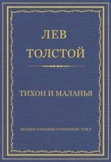 читать Полное собрание сочинений. Том 7. Произведения 1856–1869 гг. Тихон и Маланья